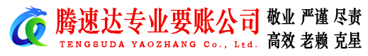 普宁腾速达讨债公司